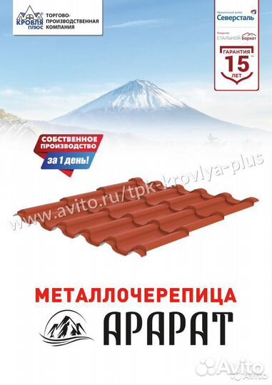 Металлочерепица Арарат. Собственное производство