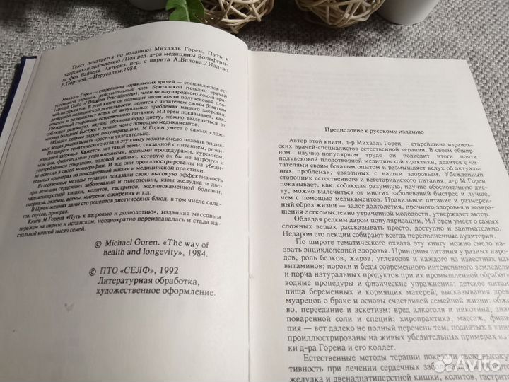 Книга о здоровье и долголетии. Михаил Горен