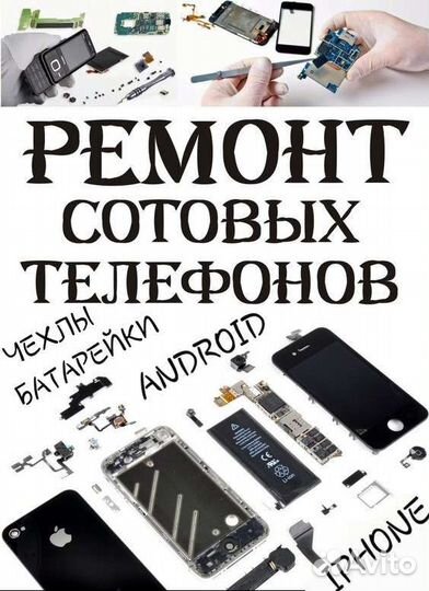 Ремонт телефонов планшетов ноутбуков своими руками