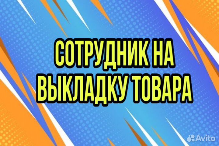 Сотрудник на выкладку товара (подработка)