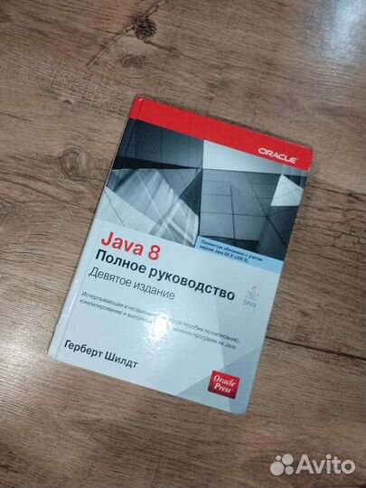 Java 8 Полное руководство, 9-ое издани
