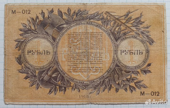 1 рубль 1918 Екатеринбург
