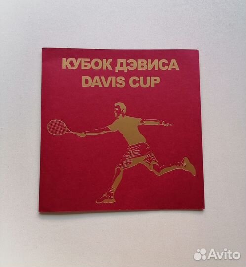 Марки. Кубок Дэвиса сувенирный набор