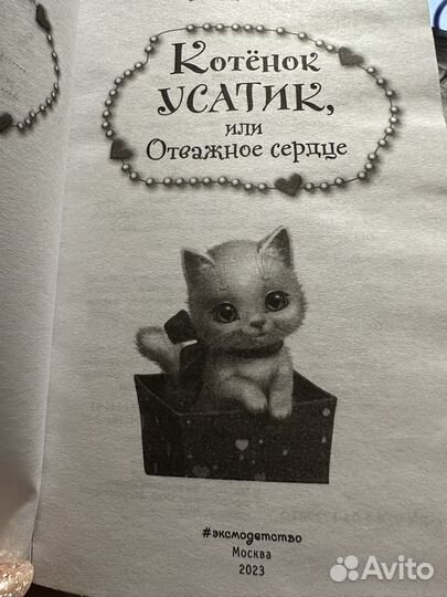 Котенок Усатик, или Отважное сердце Котята в музее