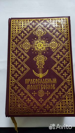 Православный молитвослов