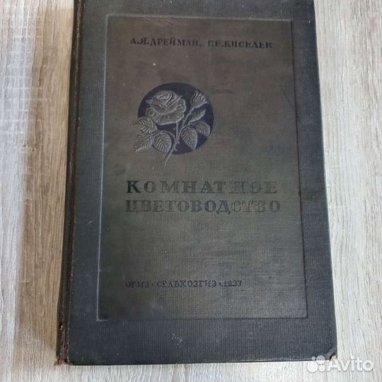 Комнатное цветоводство 1937 г