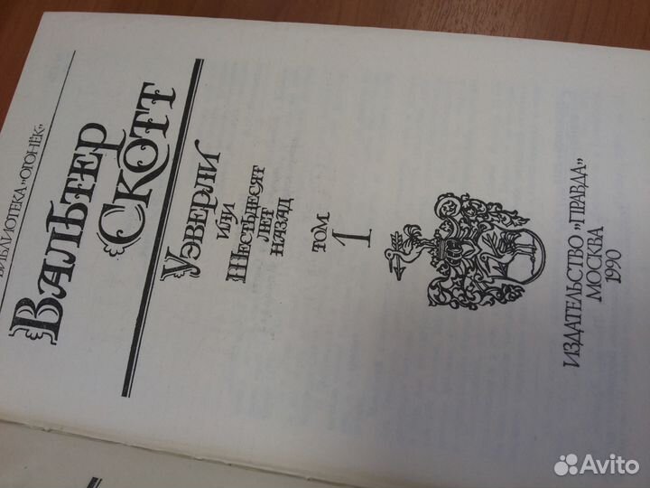 Вальтер Скотт.1,2 том из собр.соч.1990 г.в.Новые