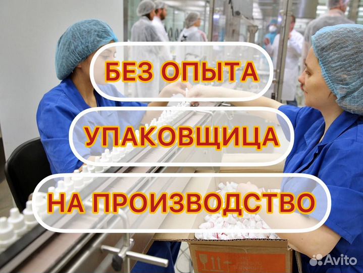 Упаковщица на производства без опыта дедовск