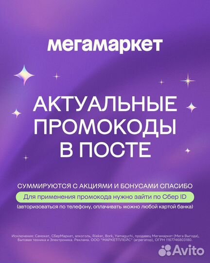 Промокод мегамаркет