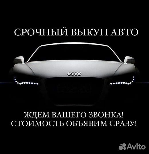 Выкуп авто