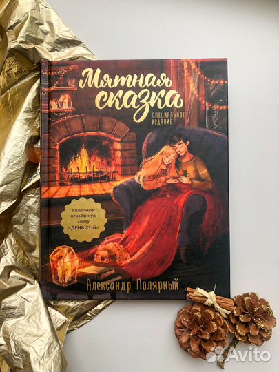 Книга Мятная Сказка Александр Полярный