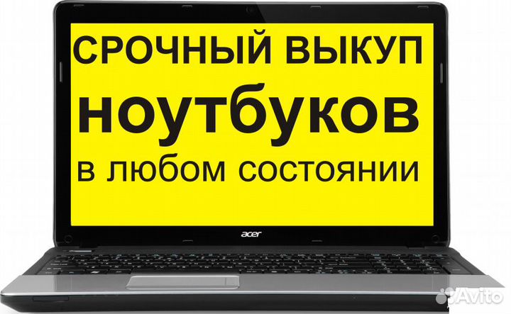 Скупка / срочный выкуп ноутбуков / компьютеров