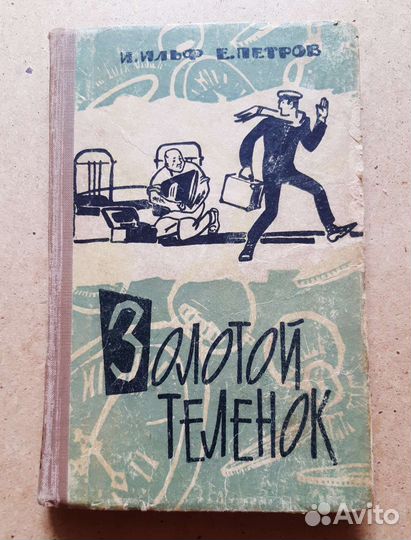 Золотой телёнок 1966г