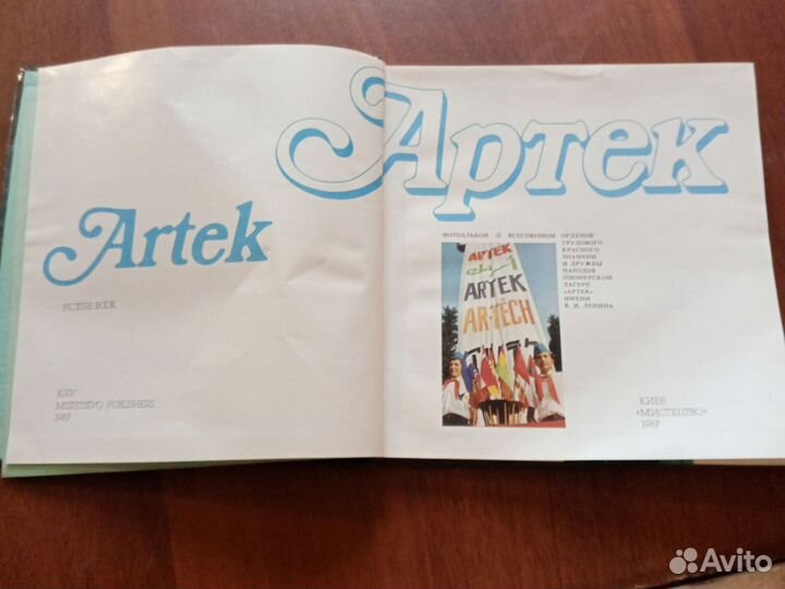 Фотоальбом «Артек» 1987 года