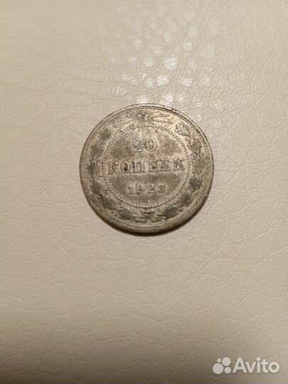 20 копеек 1923 года