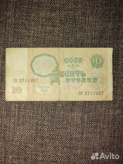Купюра 10, 1991 года