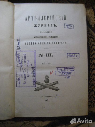 Артиллерийский журнал 1856 год № 3 и 4