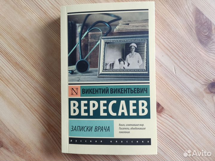 Книги Вересаев 'Записки врача', Ефремов 'Час быка'