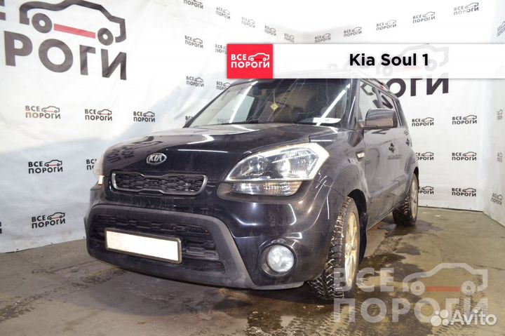 Kia Soul I ремонтные арки