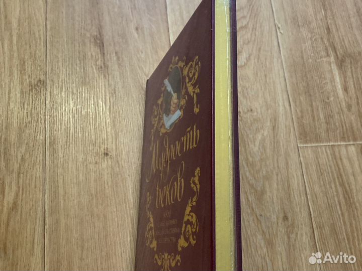 Продаю книгу мудрость веков