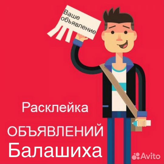Расклейка объявлений