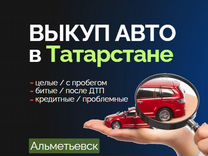 Выкуп авто Автовыкуп Срочный выкуп авто Скупка