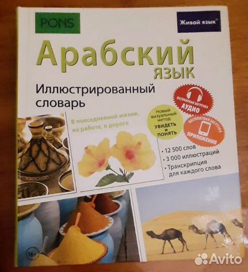 Арабский язык. Иллюстрированный словарь