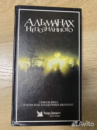 Альманах непознанного
