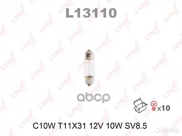 Лампа lynx галогеновая C10W SV8.5 10W L13110 LY