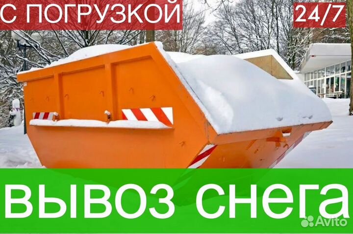 Вывоз снега