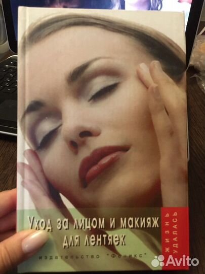Книга «Уход за лицом и макияж для лентяек»