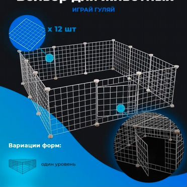 Вальер, клетка для кролика и мелких пород собак