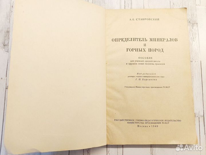 Определитель минералов и горных пород Ставровский