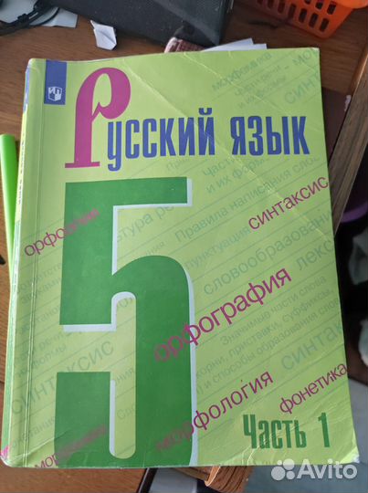 Русский 5 класс
