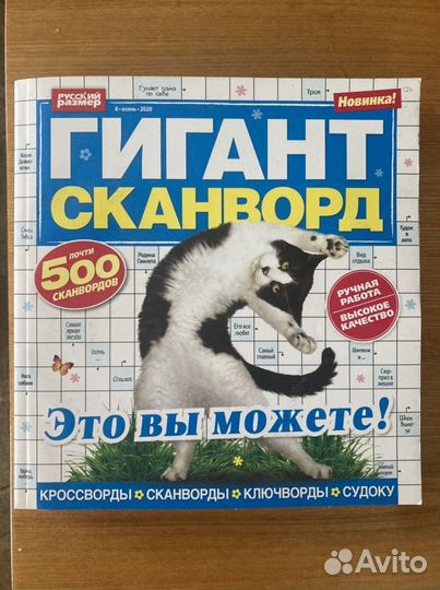 Гигант Сканворд,Книга 900занимательных головоломок