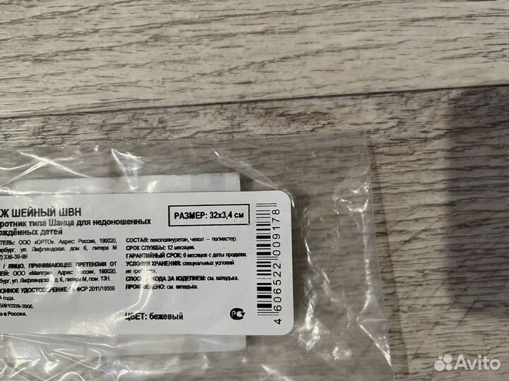 Шина шанца для новорожденных