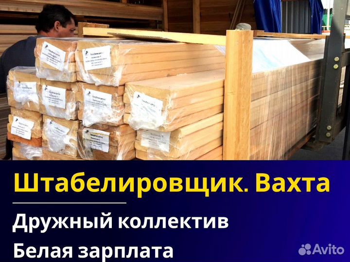 Вахта 60/30 Жильё питание (Штабелиpовщик )