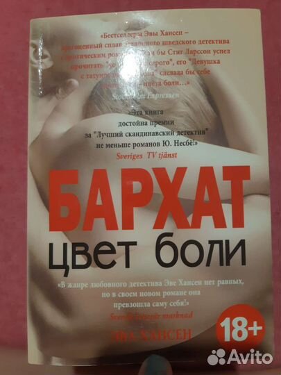 Цвет боли бархат. Эва Хансен