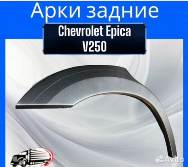 Арка задняя для Chevrolet Epica V250