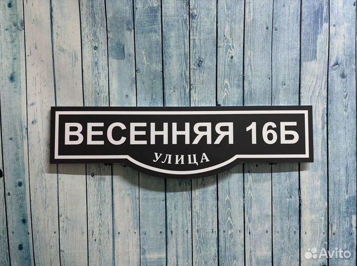 Адресная табличка на дом и для СНТ