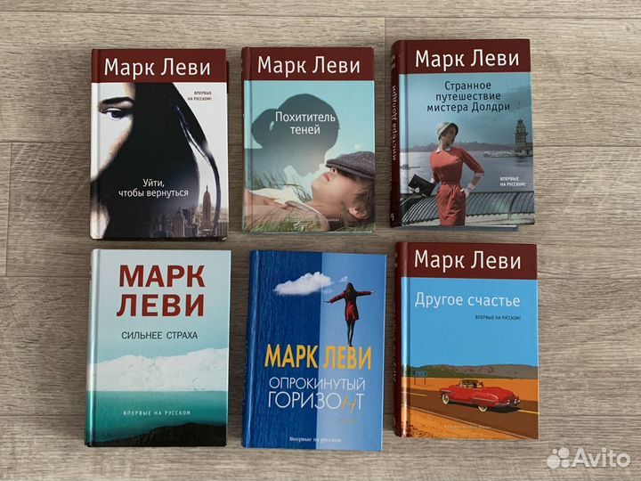 Марк Леви книги