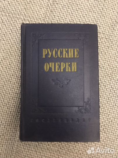 Русские очерки Л.Н.Толстой