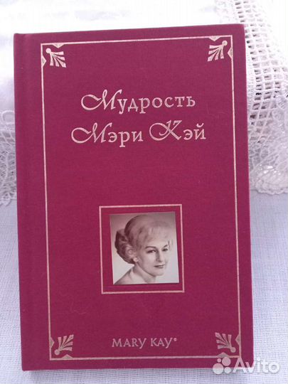 Книга Мудрость Мэри Кэй
