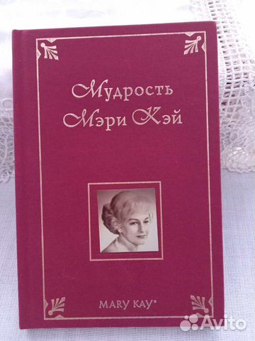 Книга Мудрость Мэри Кэй