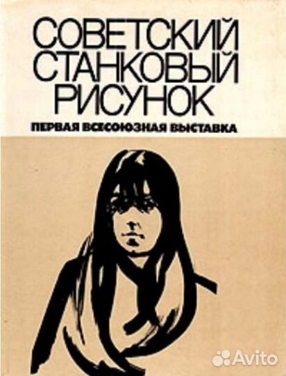 Советский станковый рисунок