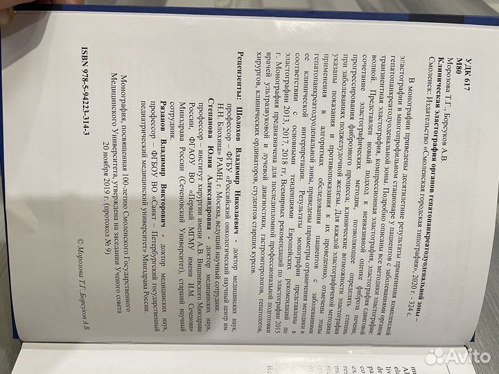 Клиническая эластография