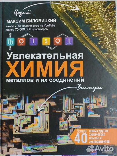 ThoiSoi. Увлекательная химия металлов и их соедине