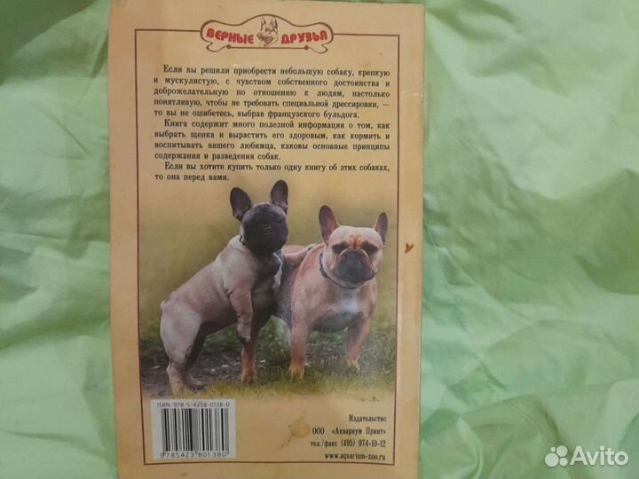Книга все о французком бульдоге