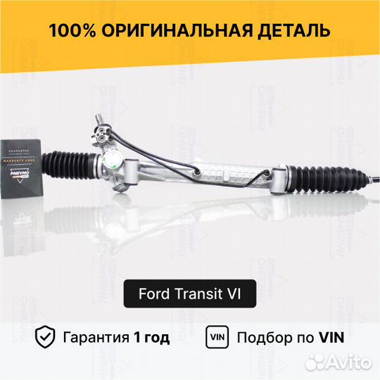 Рулевая рейка Ford Transit VI без сервотр Восст