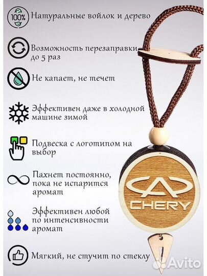 Ароматизатор подвеска деревянная в авто Chery